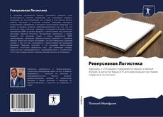 Bookcover of Реверсивная Логистика