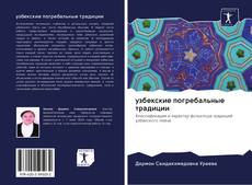 Bookcover of узбекские погребальные традиции