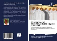 Couverture de СТРАТЕГИЧЕСКОЕ ПЛАНИРОВАНИЕ ДЛЯ МОДНЫХ КОМПАНИЙ