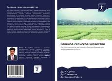 Bookcover of Зеленое сельское хозяйство