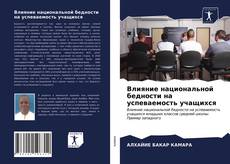 Bookcover of Влияние национальной бедности на успеваемость учащихся