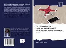 Bookcover of Регулирование и конкуренция: дело об электронных коммуникациях