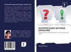 Bookcover of ИНТЕРПРЕТАЦИЯ ЧЕРТЕЖЕЙ, КАРАКУЛЕЙ