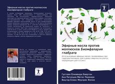 Bookcover of Эфирные масла против моллюсков Биомфалария глабрата