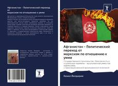 Bookcover of Афганистан - Политический переход от марксизм по отношению к умме