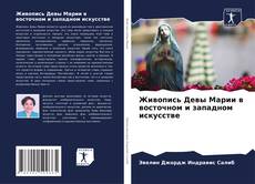 Bookcover of Живопись Девы Марии в восточном и западном искусстве