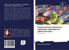 Туристические термины и проблемы перевода на узбекский язык kitap kapağı
