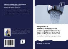 Capa do livro de Разработка автоматизированной инновационной системы водоотделения Susurrus 