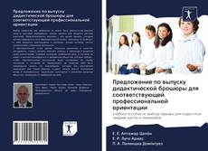 Couverture de Предложение по выпуску дидактической брошюры для соответствующей профессиональной ориентации