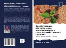 Биопестициды растительного происхождения в сельскохозяйственных системах的封面