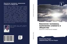 Bookcover of Биология человека, изменение климата и общество