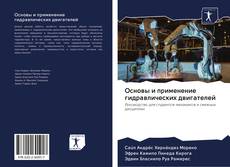 Capa do livro de Основы и применение гидравлических двигателей 