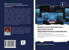 Couverture de Модель интеллектуальных пространств для образовательных учреждений