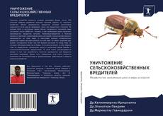 Bookcover of УНИЧТОЖЕНИЕ СЕЛЬСКОХОЗЯЙСТВЕННЫХ ВРЕДИТЕЛЕЙ