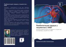 Bookcover of Реабилитация сердца у пациентов с КАБГ