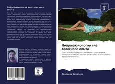 Bookcover of Нейрофизиология вне телесного опыта