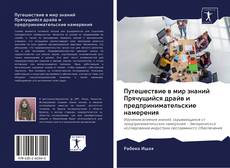 Bookcover of Путешествие в мир знаний Прячущийся драйв и предпринимательские намерения