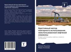 Bookcover of Адаптивный метод повторного использования неиспользованной нефтяной скважины