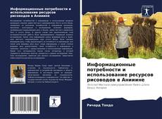 Capa do livro de Информационные потребности и использование ресурсов рисоводов в Анииине 