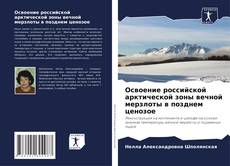 Освоение российской арктической зоны вечной мерзлоты в позднем ценозое kitap kapağı