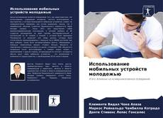 Bookcover of Использование мобильных устройств молодежью