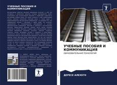 УЧЕБНЫЕ ПОСОБИЯ И КОММУНИКАЦИЯ的封面
