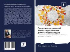 Bookcover of Социолингвистический анализ переключения диглоссических кодов