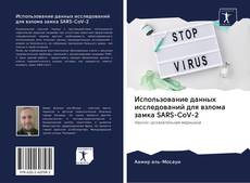 Обложка Использование данных исследований для взлома замка SARS-CoV-2