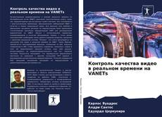 Bookcover of Контроль качества видео в реальном времени на VANETs