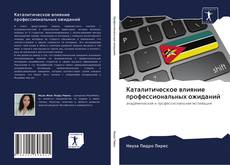 Обложка Каталитическое влияние профессиональных ожиданий