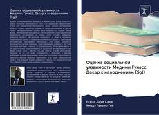 Capa do livro de Оценка социальной уязвимости Медины Гунасс Дакар к наводнениям (Sgl) 