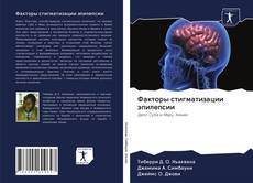 Couverture de Факторы стигматизации эпилепсии