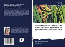 Bookcover of Влияние борьбы с сорняками и межрядового интервала на урожайность аэробного риса