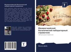 Bookcover of Фенерогмайский ботанический лабораторный справочник