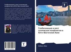Portada del libro de Глобализация и рост этнических конфликтов в Юго-Восточной Азии