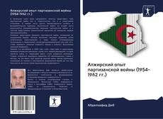 Обложка Алжирский опыт партизанской войны (1954-1962 гг.)