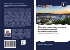 Couverture de Процесс освоения космоса и изменение условий окружающей среды