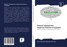 Capa do livro de Новые парадигмы педагогического надзора 