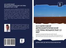 Capa do livro de ACV БЕРЕГОВОЙ ВЕТРОЭНЕРГЕТИЧЕСКОЙ СИСТЕМЫ МОЩНОСТЬЮ 1,5 МВТ 