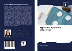 Bookcover of Наркотики и развитие подростков
