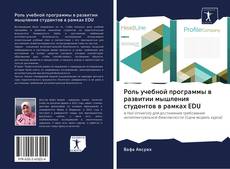 Buchcover von Роль учебной программы в развитии мышления студентов в рамках EDU