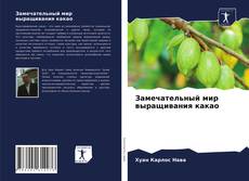 Bookcover of Замечательный мир выращивания какао