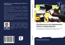 Copertina di Особенности исследований в области образования