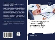 Bookcover of Системная коррупция на государственных предприятиях Дело провинции Хараре