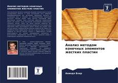 Bookcover of Анализ методом конечных элементов жестких пластин
