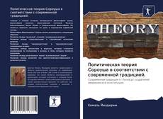 Политическая теория Сороуша в соответствии с современной традицией. kitap kapağı