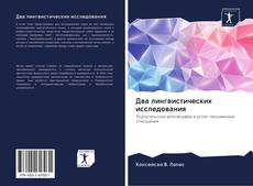 Bookcover of Два лингвистических исследования