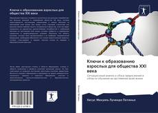 Buchcover von Ключи к образованию взрослых для общества XXI века