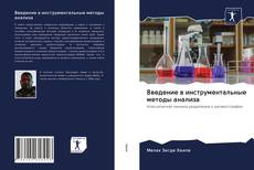 Capa do livro de Введение в инструментальные методы анализа 