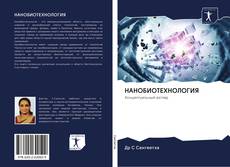 Buchcover von НАНОБИОТЕХНОЛОГИЯ